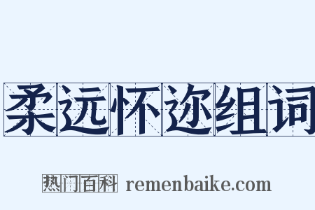 柔远怀迩组词是什么意思的图片